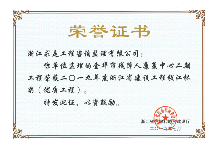 2019年度浙江省钱江杯——金华市残障人康复中心二期