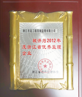 2012年度浙江省优秀监理企业