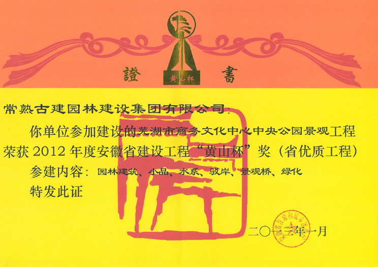 2012年度安徽省“黄山杯”——芜湖市商务文化中心中央公园景观工程
