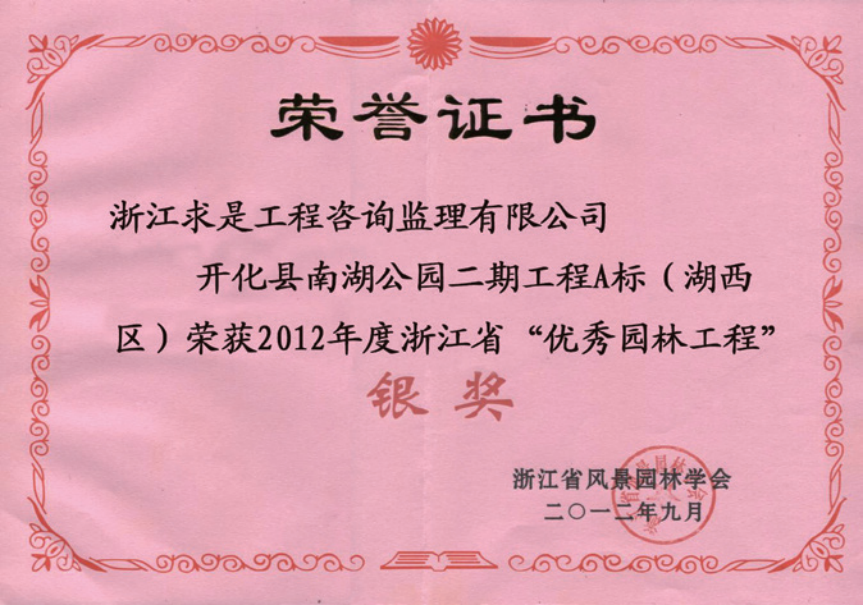 获2012年度浙江省优秀园林工程“银奖”