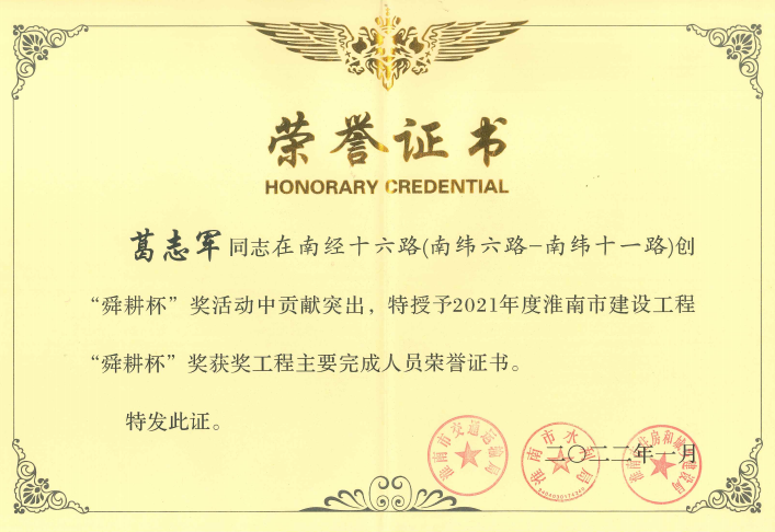 舜耕杯证书（葛志军）