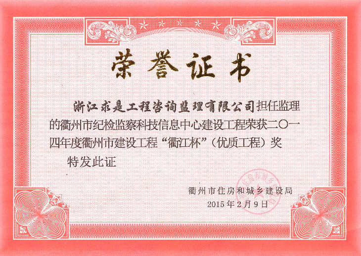 衢州市纪检监察科技信息中心工程-14年衢江杯（优质工程）