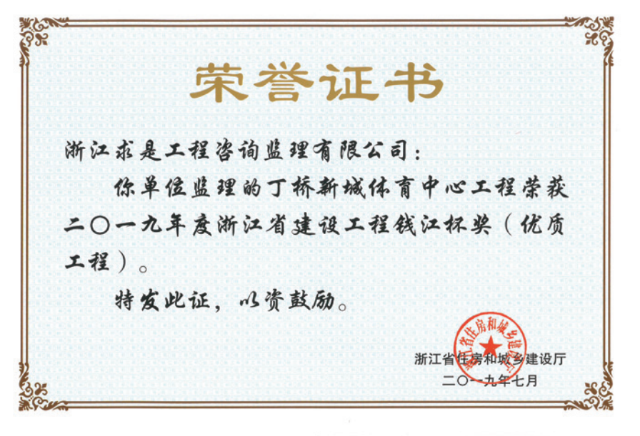 获2019年度浙江省“钱江杯”优质工程奖获浙江省建筑安全文明施工标准化工地
