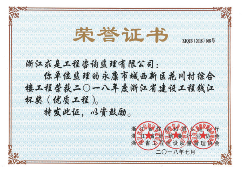 2018年度浙江省“钱江杯”优质工程奖获浙江省建筑安全文明施工标准化工地