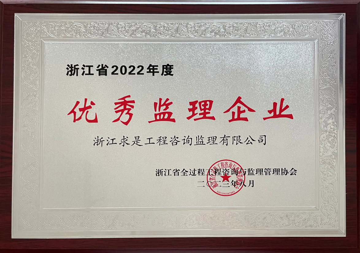 2022年度优秀监理企业