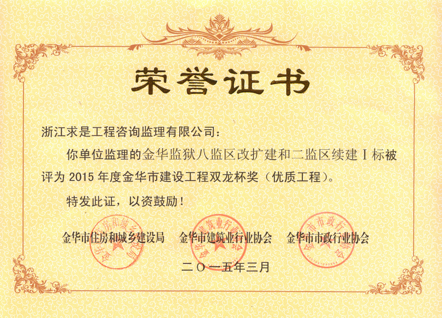 金华监狱八监区改扩建和二监区续建I标-15年度双龙杯奖（优质工程