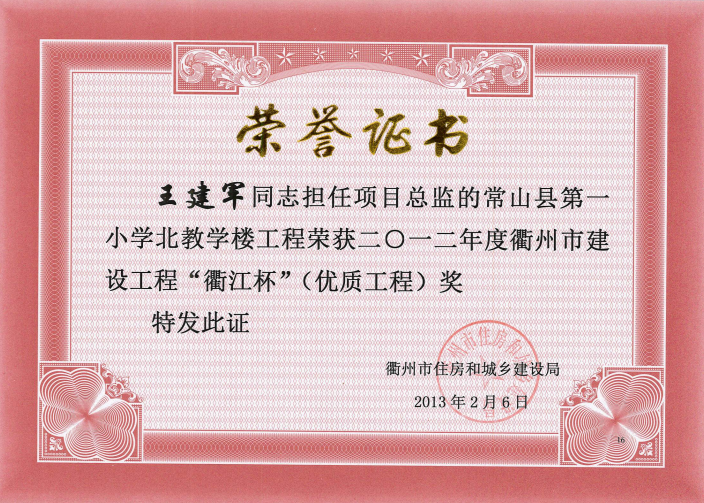 常山县第一小学北教学楼工程－12年衢江杯（优质工程）奖王建军