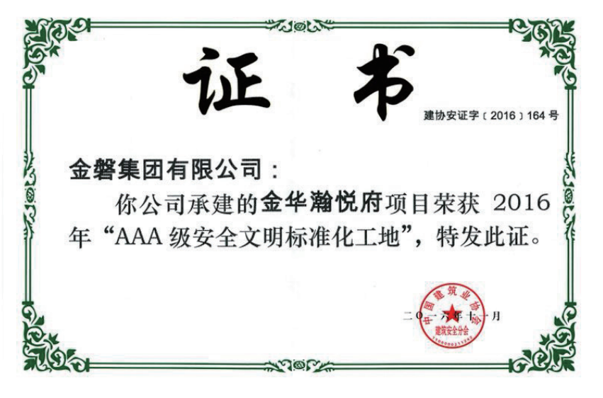 获2016年“全国AAA级安全文明标准化工地
