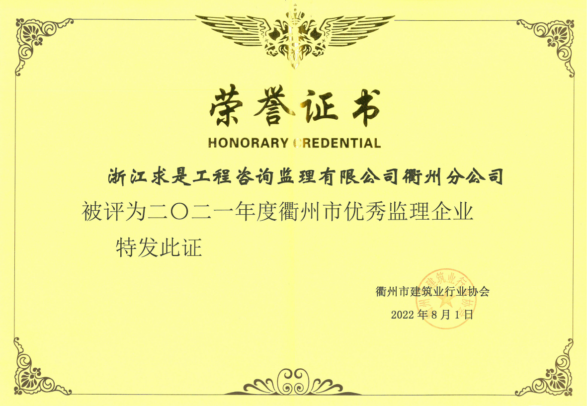 20121年衢州市优秀监理企业