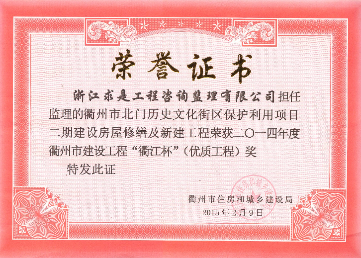 衢州市北门历史文化街区保护利用项目二期建设房屋修缮及新建工程-14年衢江杯（优质工程）
