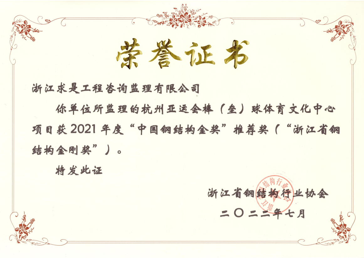 亚运会棒（垒）球体育文化中心项目——浙江省钢结构金刚奖