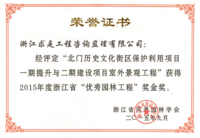 获2015年度浙江省优秀园林工程“金奖”