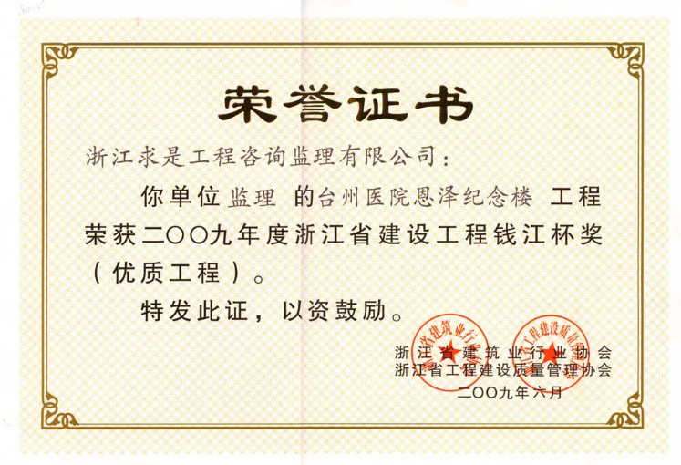 钱江杯（优质工程）2009年度-台州医院恩泽纪念楼工程