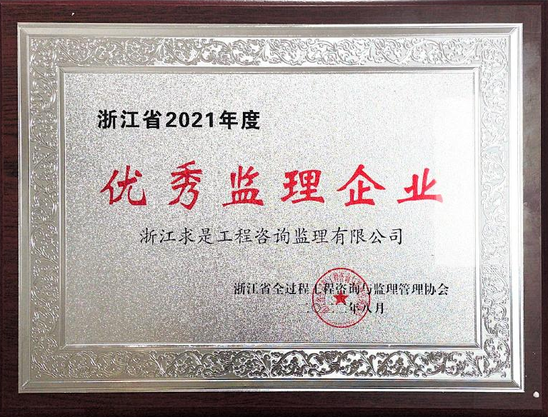 2021年度优秀监理企业（奖牌）