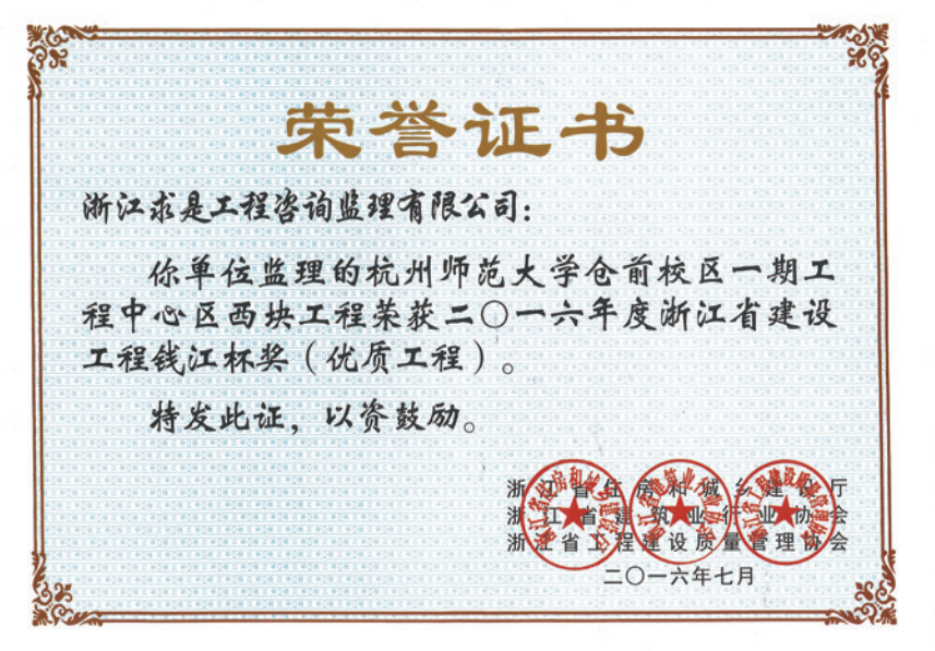 获2016年度浙江省“钱江杯”优质工程奖获浙江省建筑安全文明施工标准化工地