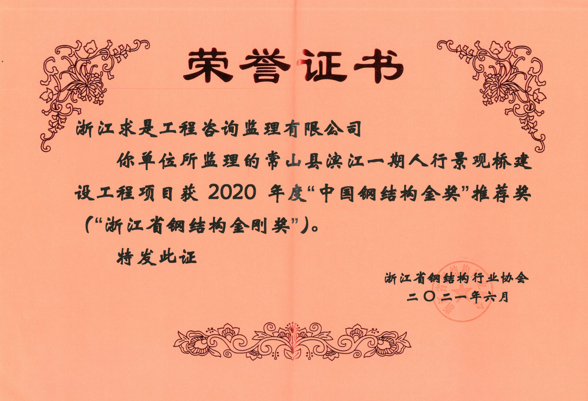 常山县滨江一期人行景观桥——2020浙江省钢结构金刚奖