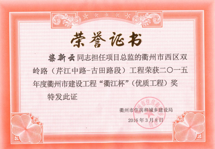 柴新云西区双岭路“衢江杯”（优质工程）2015年度