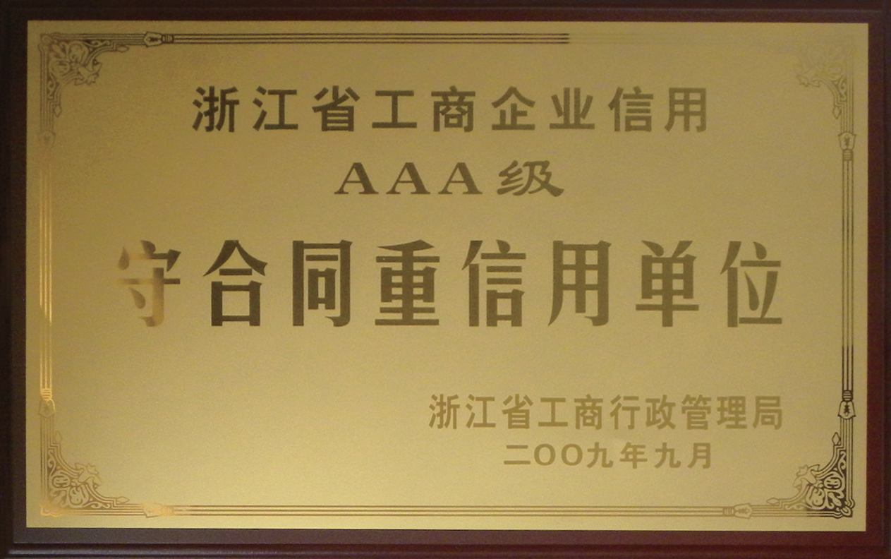 09年AAA守合同重信用