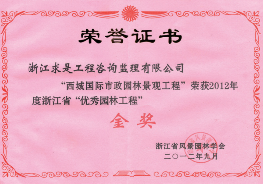 获2012年度浙江省优秀园林工程“金奖”
