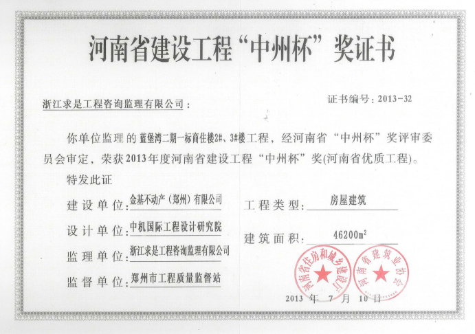 2013年度蓝堡湾二期一标商住楼2#、3#工程-河南省建设工程“中州杯”..