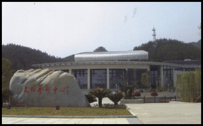 开化县文化艺术中心