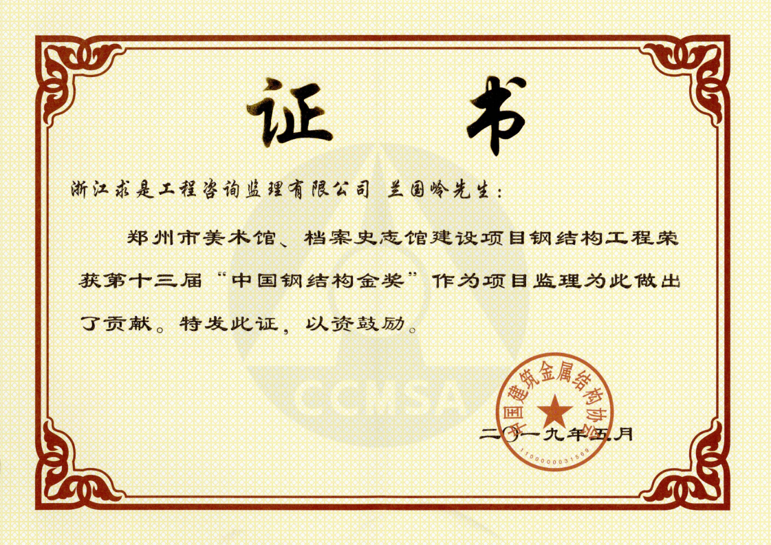 兰国岭-中国钢结构金奖（郑州美术馆、档案史志馆钢结构工程）