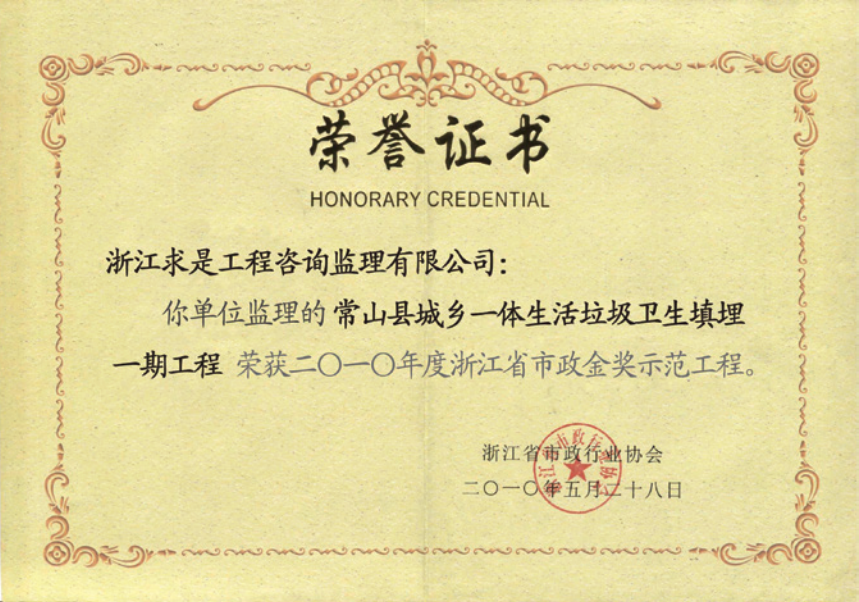 获2010年度浙江省市政“金奖”示范工程获浙江省市政公用工程安全文明施工标准化工地