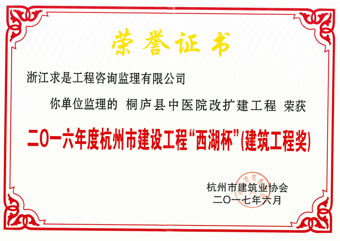 2016年度杭州市建设工程“西湖杯”（建筑工程奖）——桐庐县中医院改扩建工程