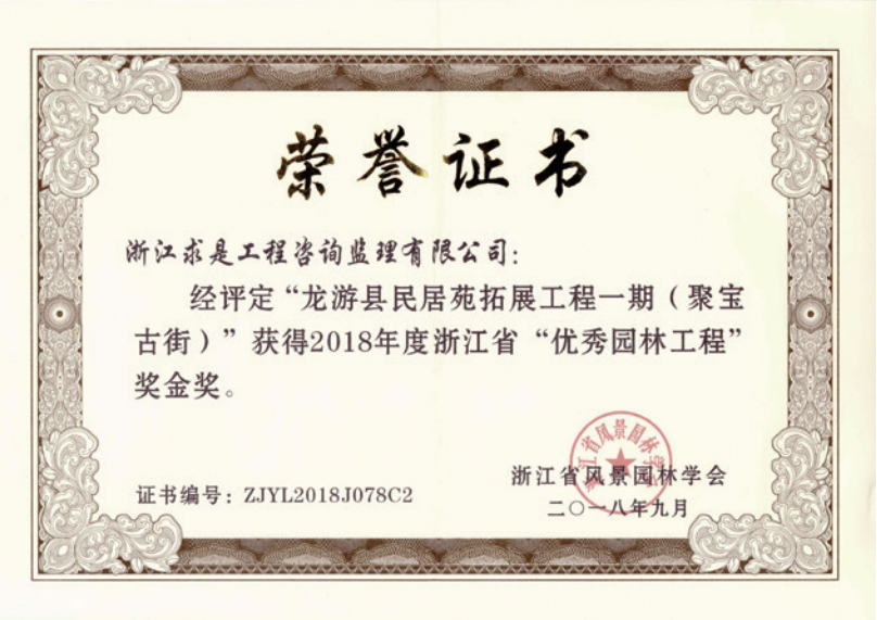 获2018年度浙江省优秀园林工程“金奖”