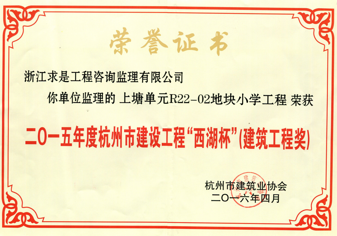 上塘单元R22-02地块小学工程——2015年度杭州市西湖杯