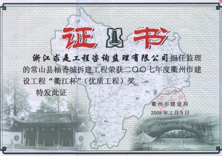 2007年度常山县柚香城拆建工程－衢江杯