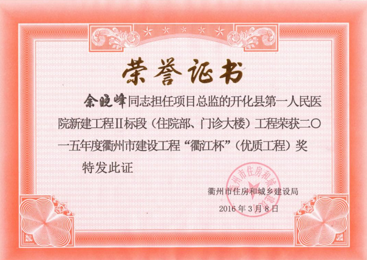 余晓峰开化人民医院二标“衢江杯”（优质工程）2015年度