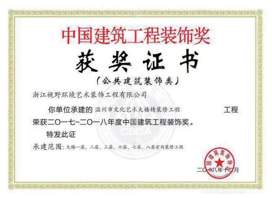 获2017-2018年度中国建筑工程装饰奖获2016年度浙江省优秀建筑装饰工程奖(公共建筑装饰类)