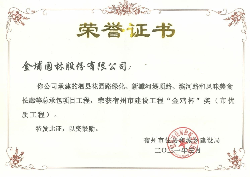 2021年宿州市建设工程‘金鸡杯’奖（市优质工程）