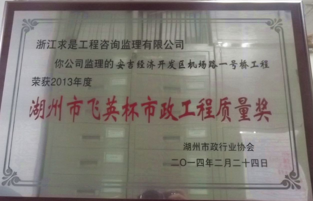 2013年度湖州市飞英杯市政工程质量奖