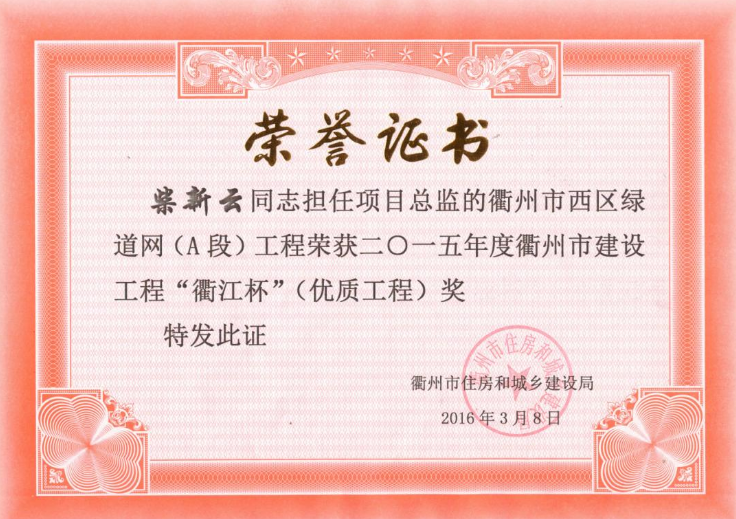 柴新云西区绿道网（A段）“衢江杯”优质工程2015年度