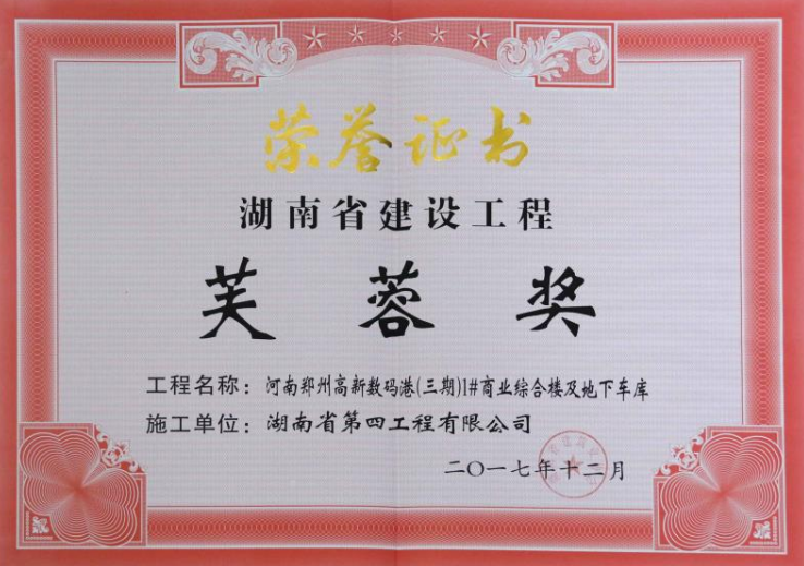 2015-2016年度第二批湖南省芙蓉奖——郑州高新数码港（三期）1#商业综合楼及地下车库