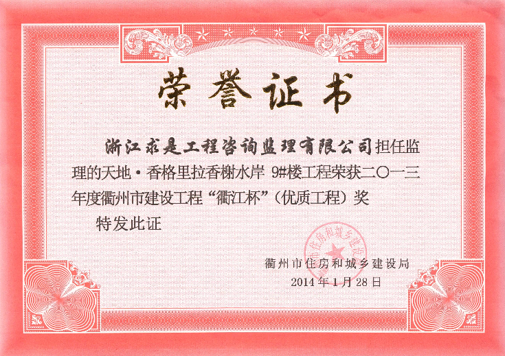 13年衢江杯（优质工程）荣誉证书－天地.香格里拉香榭水岸9#楼