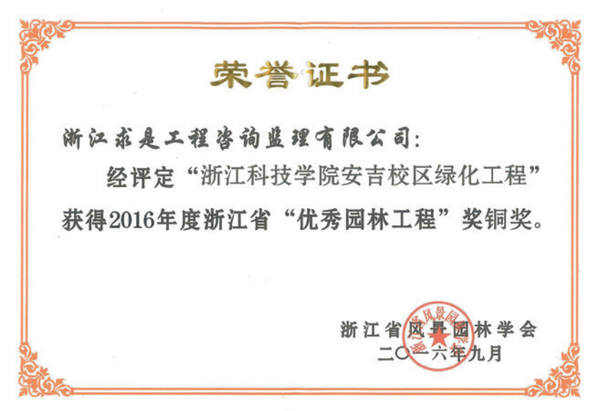 获2016年度浙江省优秀园林工程“铜奖”