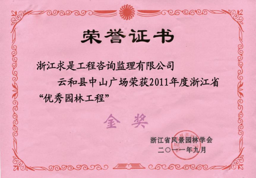 获2011年度浙江省优秀园林工程“金奖”