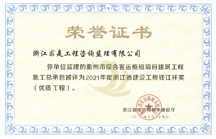 2021年浙江省建设工程钱江杯奖（优质工程）——衢州市综合客运枢纽项目证书