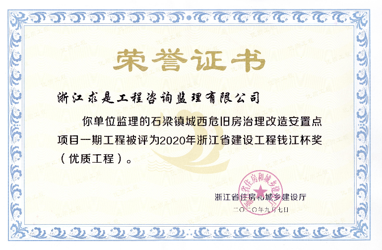 2020年浙江省建设工程钱江杯奖（优质工程）——石梁镇城西危旧房治理改造安置点项目一期工程