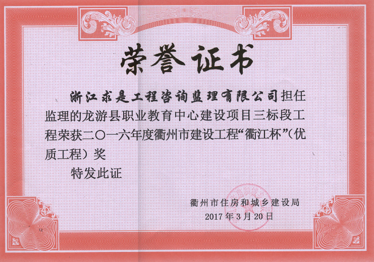 2016年度衢江杯——龙游县职业教育中心建设项目三标段工程