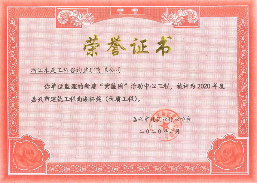 2020年度嘉兴市建筑工程南湖杯奖（优质工程）