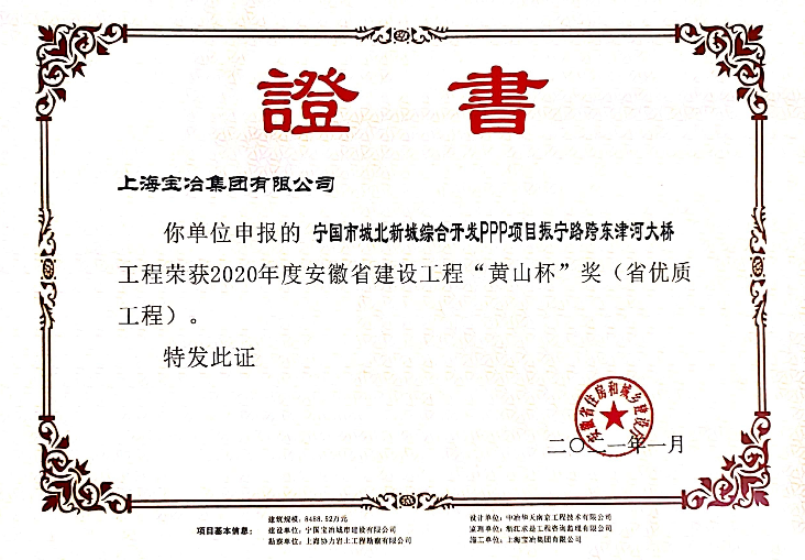 2020年度安徽省建设工程“黄山杯”奖（省优质工程）——宁国市城北新城综合开发PPP项目振宁路跨东津河大桥