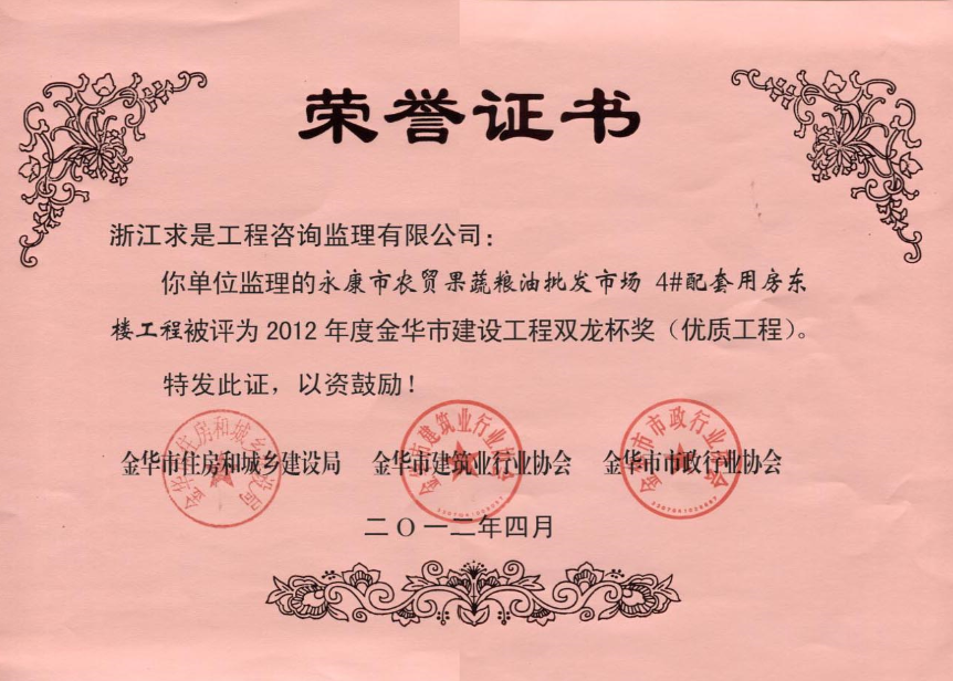 2012年度双龙杯-永康市农贸果蔬粮油批发市场4#配套用房东楼工程