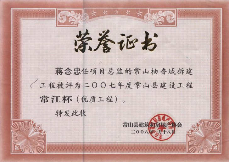 2007年蒋念忠的常山柚香城拆建工程-常江杯优质