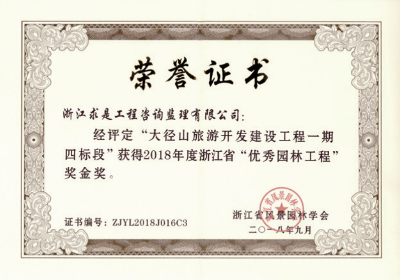 获2018年度浙江省优秀园林工程“金奖”