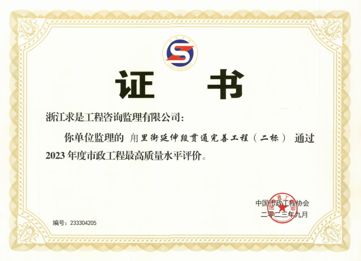 市政工程最高质量水平评价—甪里街