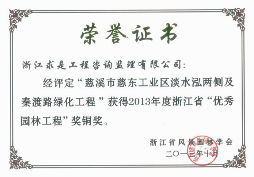 获2013年度浙江省优秀园林工程“铜奖”